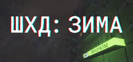 ШХД: ЗИМА / IT'S WINTER