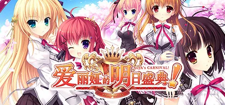 爱丽娅的明日盛典!