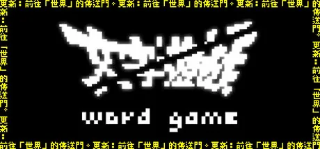 《文字遊戲》