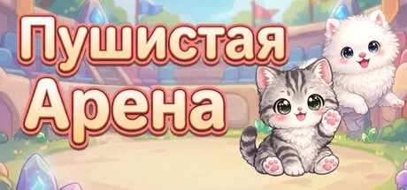 Пушистая Арена