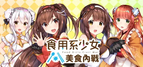 食用系少女:美食內戰 Food Girls:Civil War