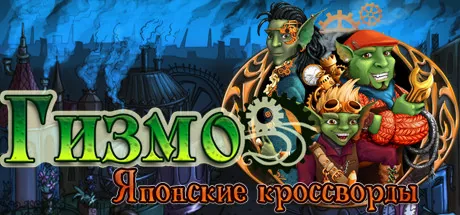 Гизмо: Японские кроссворды