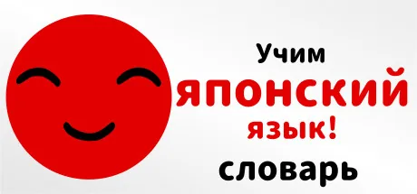 Учим японский язык! словарь
