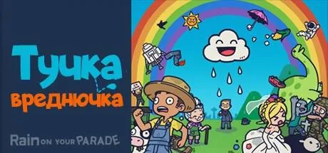 Тучка-вреднючка | Rain on Your Parade