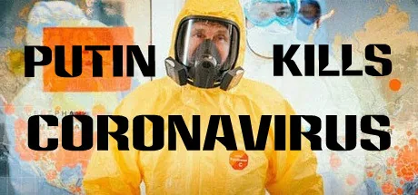 Путин убивает: Коронавирус