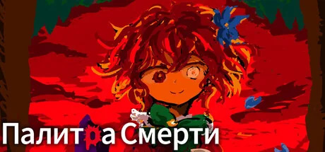 Палитра Смерти