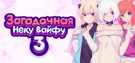 Загадочная Неку Вайфу 3
