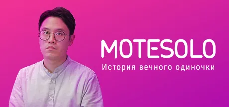 Motesolo : История вечного одиночки