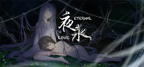 夜永 Eternal Love
