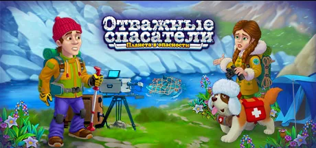 Rescue Team: Planet Savers