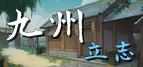 九州:立志