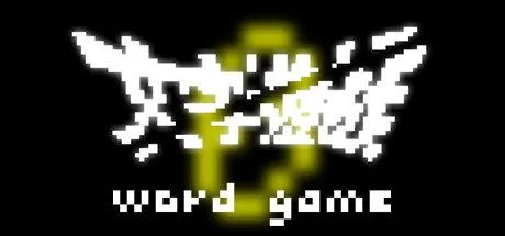 《文字遊戲》第零章