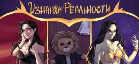 Изнанка реальности
