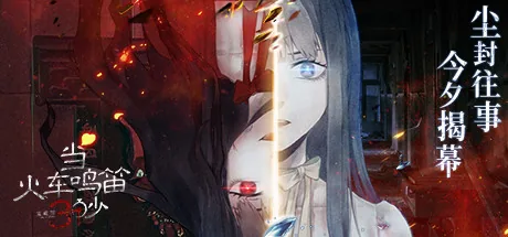 当火车鸣笛三秒