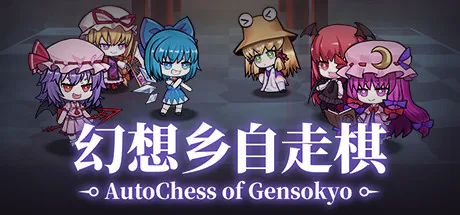 幻想乡自走棋 ~ AutoChess of Gensokyo