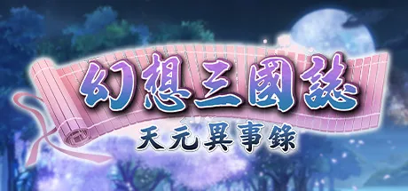 幻想三國誌-天元異事錄