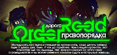 Дорога Правопорядка