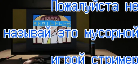 Пожалуйста не называй это мусорной игрой стример: HAPPY NANARU