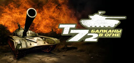 Т-72: Балканы в огне