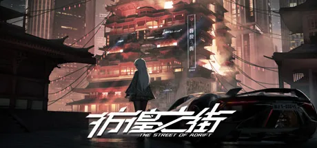 彷徨之街 The Street of Adrift