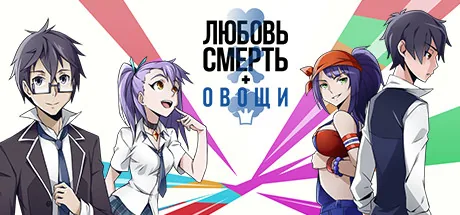 Любовь, смерть и овощи