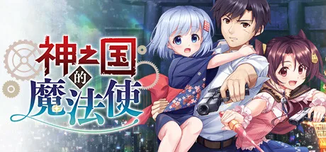KAMIMAHOU 神之国的魔法使