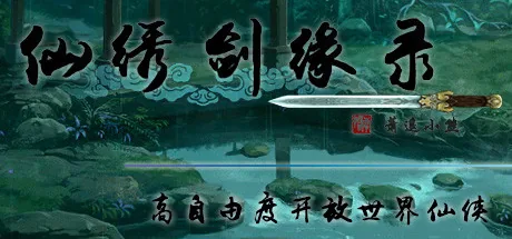 仙绣剑缘录