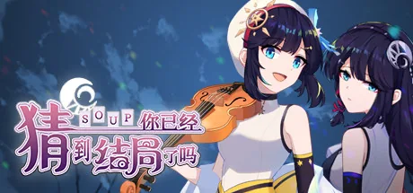 你已经猜到结局了吗