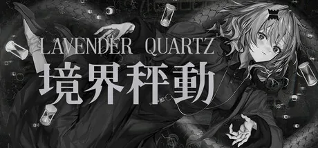 Lavender Quartz 境界秤動