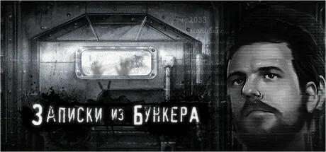 Записки из Бункера - Хоррор/Драма Новелла