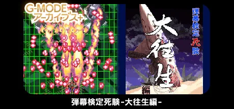 G-MODEアーカイブス+ 弾幕検定死験-大往生編-