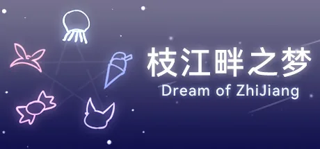 枝江畔之梦