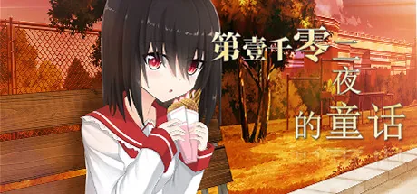 第一千零二夜的童话