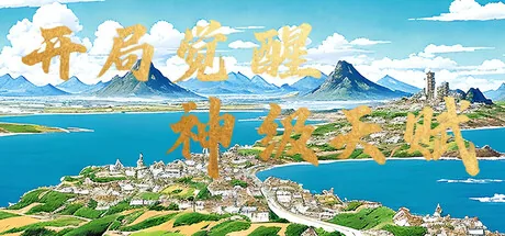 开局觉醒神级天赋