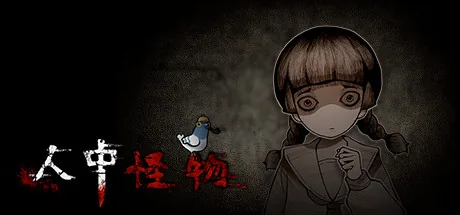 人中怪物