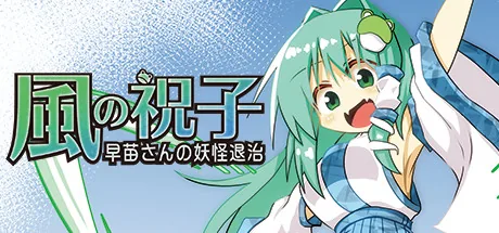 風の祝子 ~早苗さんの妖怪退治~