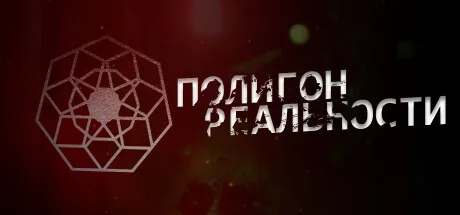 Полигон Реальности
