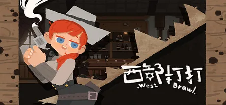西部打打 Western Brawl