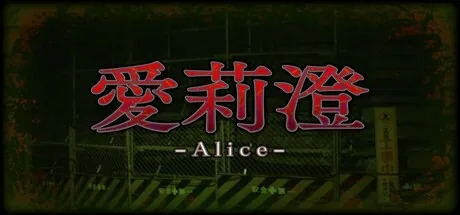 Alice | 愛莉澄