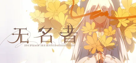 无名者