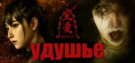Удушье