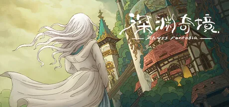 深渊奇境