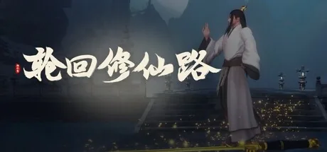 轮回修仙路