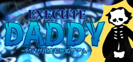 EXECUTE DADDY～パパが何度も死ぬゲーム～