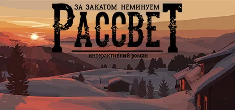 За Закатом Неминуем Рассвет - Интерактивный Роман