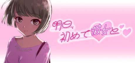 明日、初めて彼女と❤