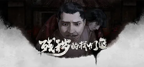 残秽的我们2:普渡慈航 Filthy us 2