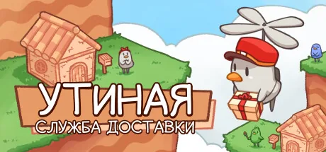 Утиная служба доставки