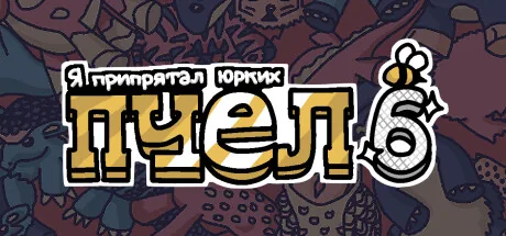 Я припрятал юрких пчел 6