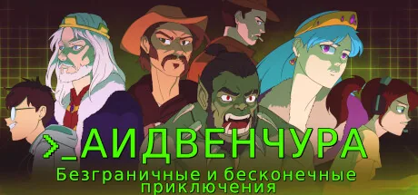 АИдвенчура